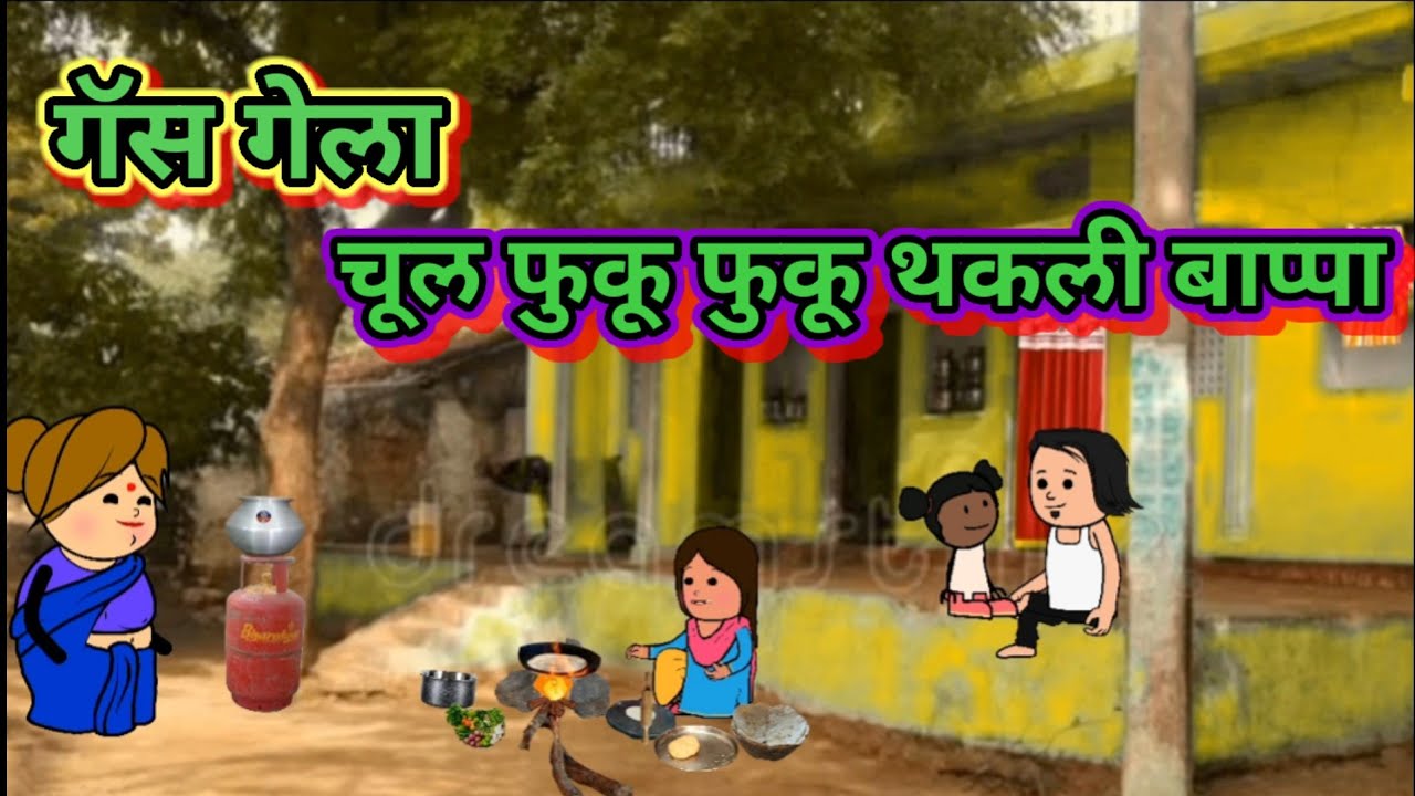 गॅस गेला चुल फुकू फुकू थकली काकू 😂😂 मराठी कार्टून कॉमेडी ||शांताबाई कार्टून