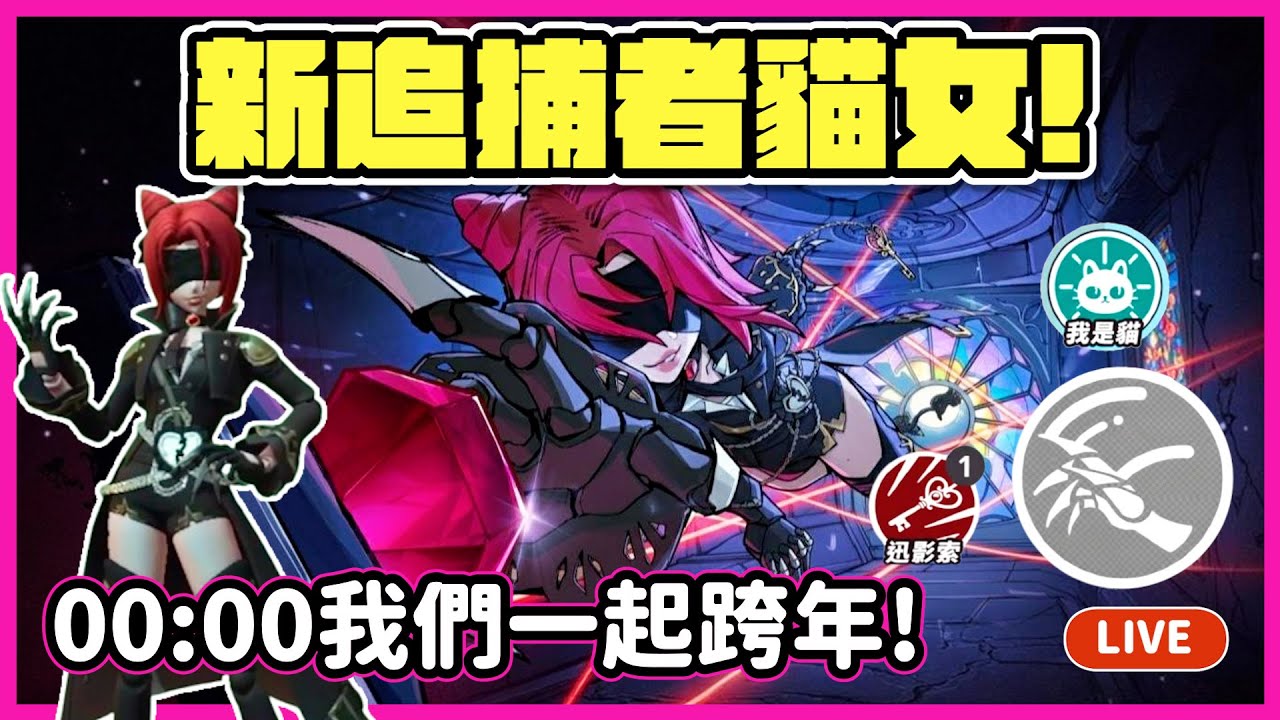 【RY直播】新追捕者貓女上線🐈00:00我們一起跨年! #蛋仔派對 12/31