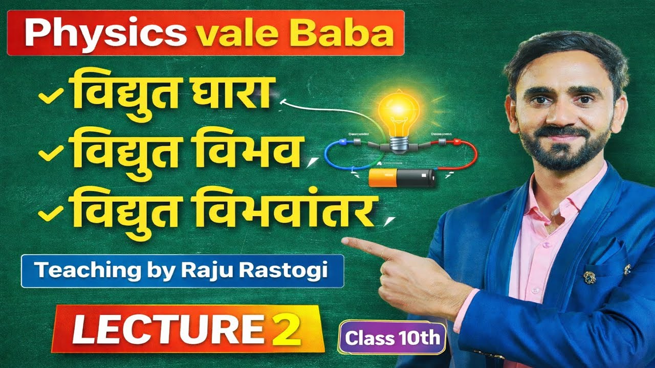 👉 Class 10 Physics | विद्युत धारा, विभव और विभवांतर | Lecture 2 | Physics vale Baba🤟