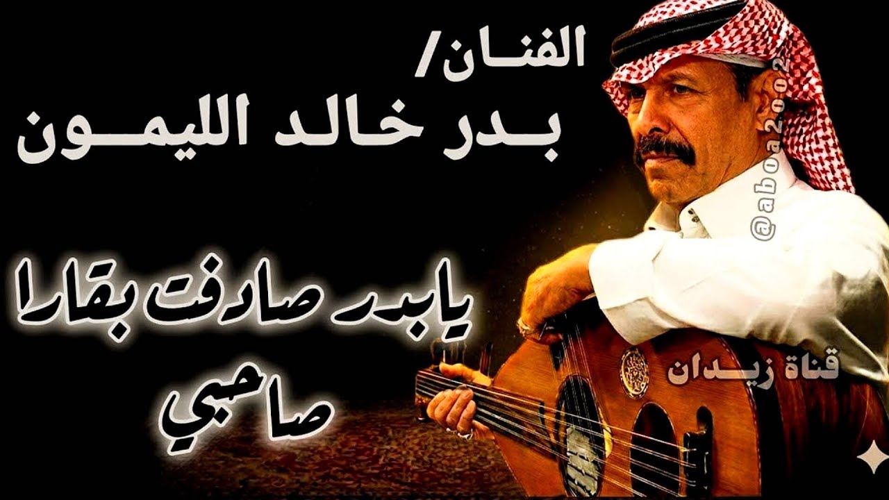 بدر الليمون | يابدر صادفت بقارا صاحبي | حفلة عندليب الشمال @Aboa2oo2