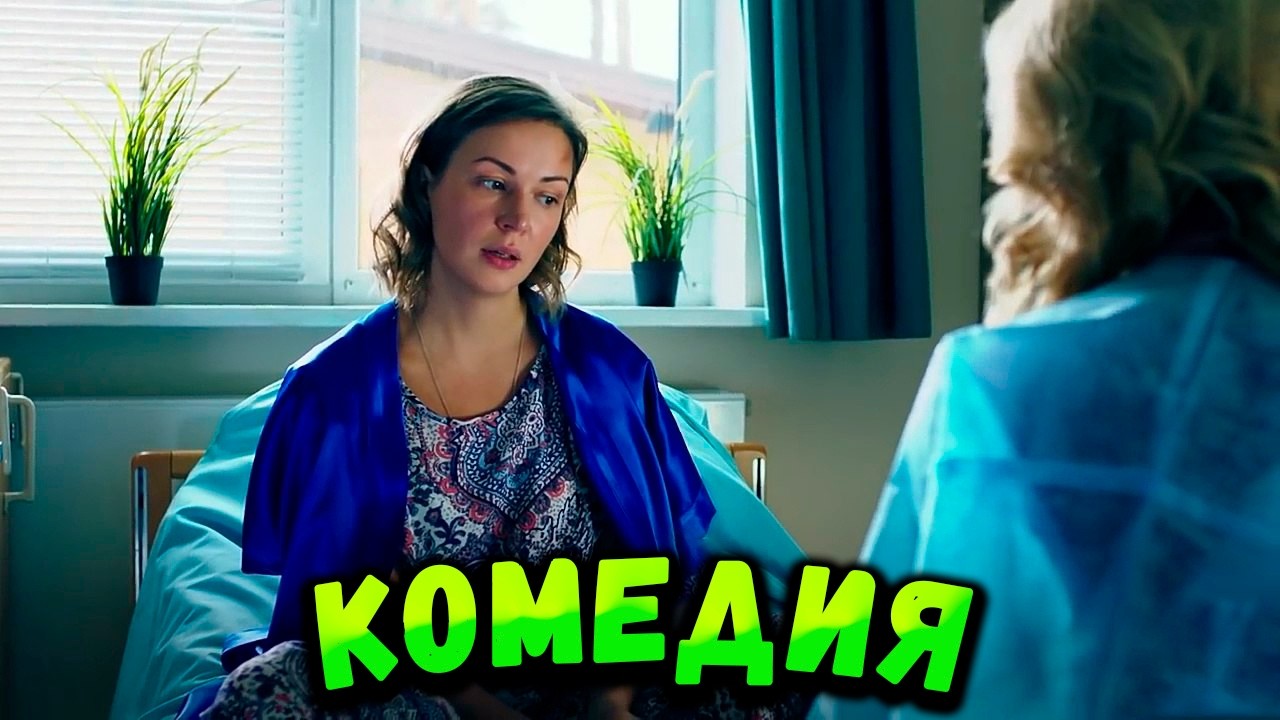 БЕСПОДОБНАЯ СЕМЕЙНАЯ КОМЕДИЯ! СМЕШНОЙ ФИЛЬМ! Мой любимый призрак. 1-2 Серии. Комедия, мелодрама