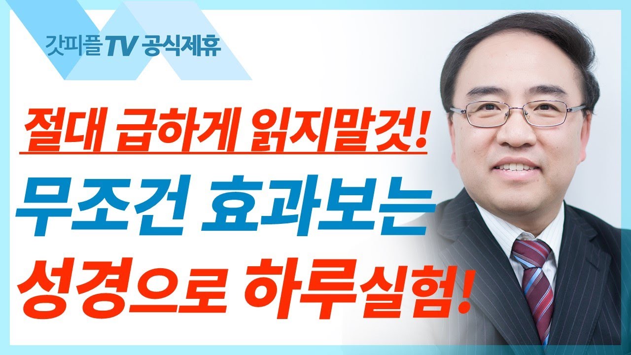 이 말씀은 곧 하나님이시니라2 [요한복음 03] - 고성준 목사 설교 수원하나교회 : 갓피플TV [공식제휴]