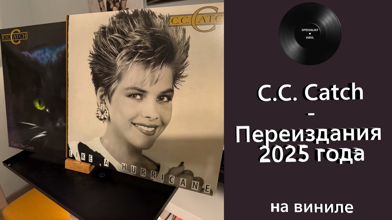 C.C. Catch – переиздания 2025 года на виниле 