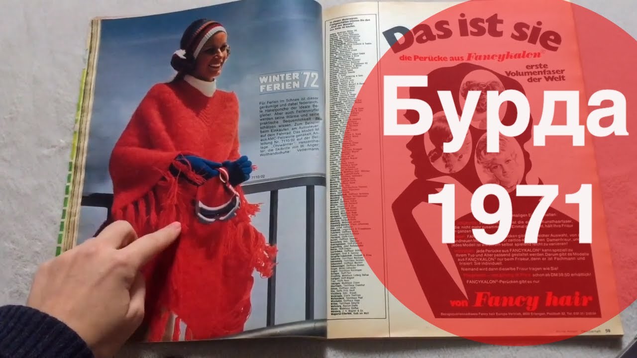 Обзор журнала Бурда (Burda) за 1971 год!