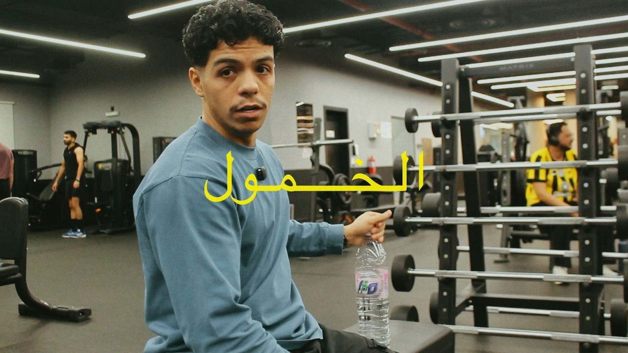 الخمول | vlog Ramadan Gym 10