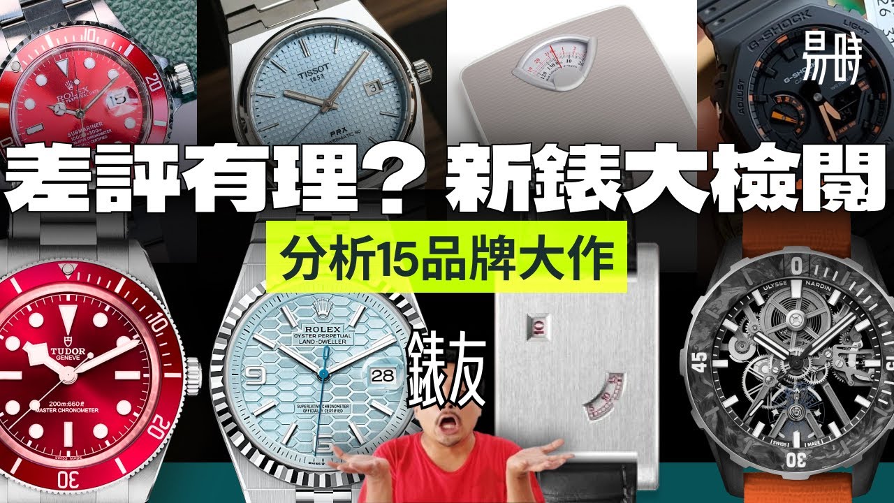 帝舵竟是全展最差!? 勞力士抄PRX都要讚? 易時直擊2025瑞士錶展！今年有什麼錶真正值得買?