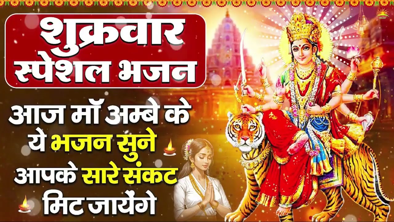 शुक्रवार भक्ति भजन : सर्वमंगल मांगल्ये, ॐ भूर्भुवः स्वः, या देवी सर्व भूतेषु , दुर्गा चालीसा व आरती