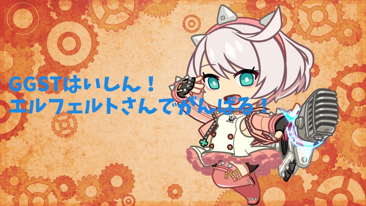 朝活GGST！あんまり長くならないかもですが！相変わらずエルフェルトさんで遊びます！