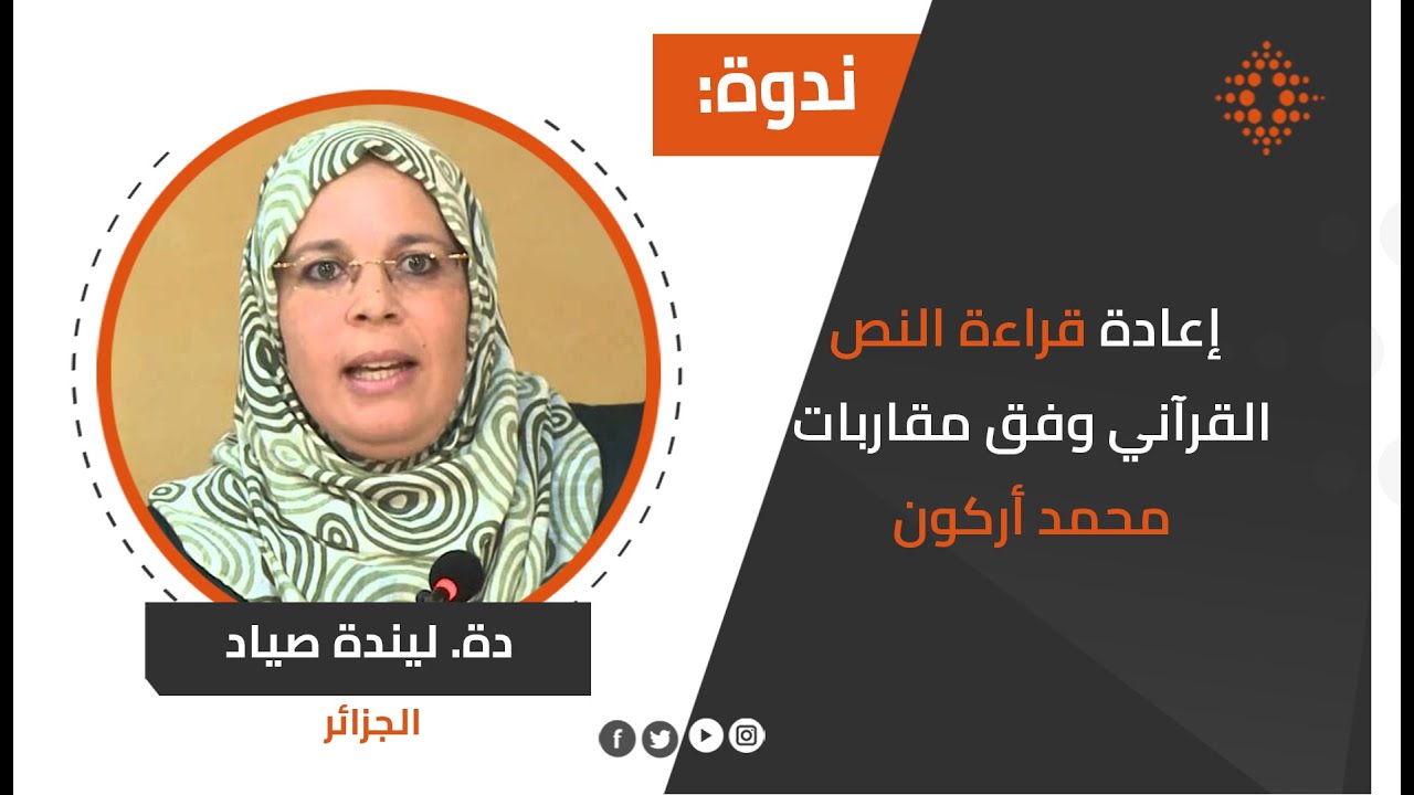 الدكتورة ليندة صياد - إعادة قراءة النص القرآني وفق مقاربات محمد أركون