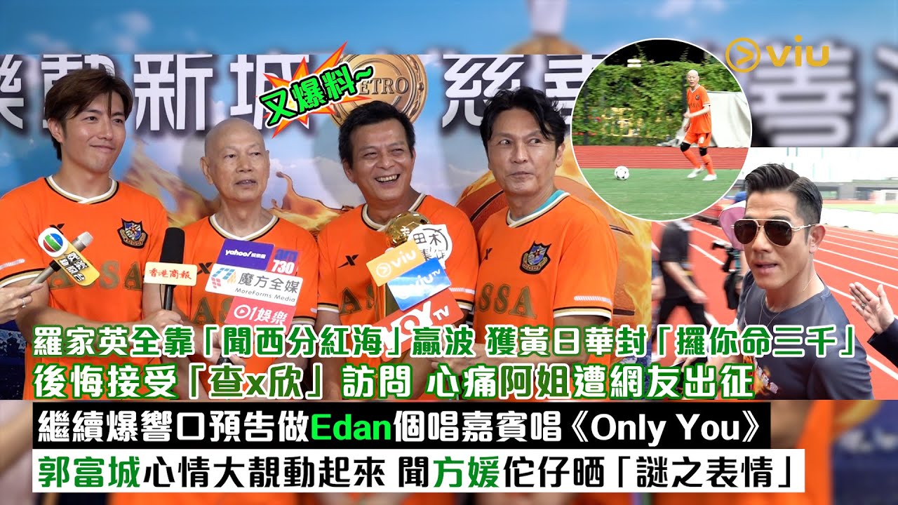 ✨足本訪問：羅家英全靠「聞西分紅海」⚽️贏波 獲黃日華封「攞你命三千」💥後悔接受「查x欣」訪問 心痛阿姐遭出征爆響口做Edan嘉賓唱《Only You》郭富城聞方媛佗仔晒「謎之表情」｜Viu1現場實況