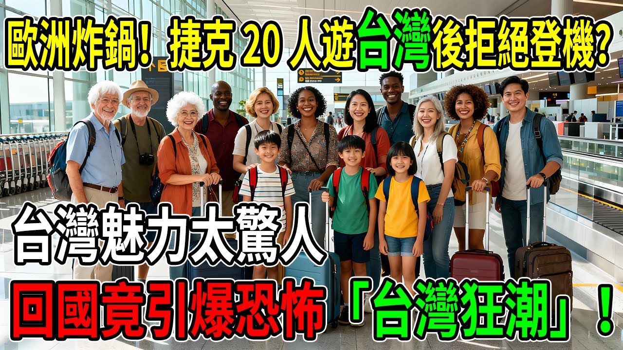台灣到底施了什麼法術？捷克阿公回國後「每天吵著要移民」！一支短片竟讓布拉格超市被搶空，歐洲人：台灣是天堂！#台灣旅遊 #文化衝擊 #捷克 #外國人愛台灣 #桃園機場 #台北捷運