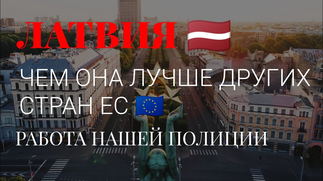 ЗА ЧТО ЛЮБЛЮ ЭТОТ ГОРОД И СТРАНУ // РАБОТА ПОЛИЦИИ В ЛАТВИИ.