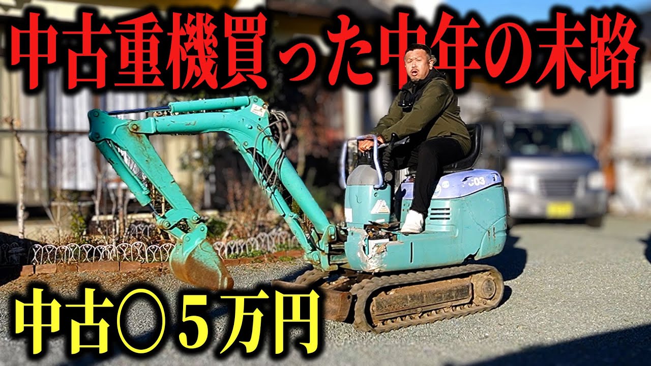 中古で念願の「ショベルカー」を買ったが…。