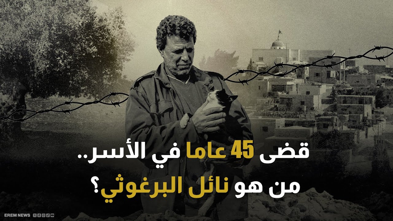 عميد الأسرى الفلسطينيين يعانق الحرية.. من هو نائل البرغوثي؟