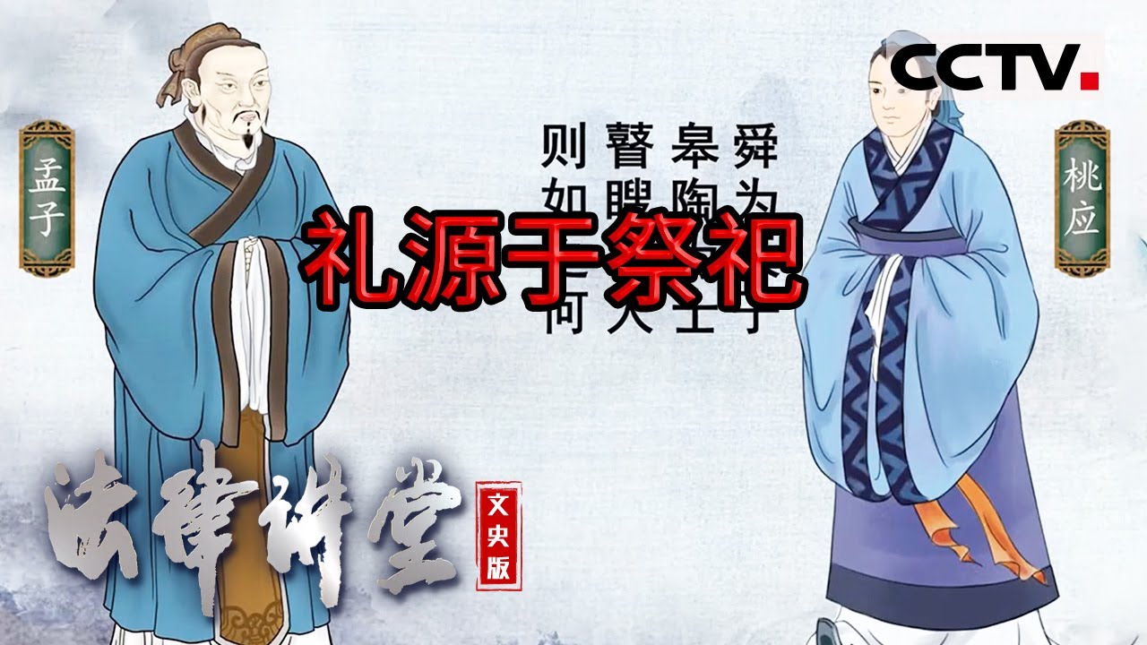 《法律讲堂(文史版)》起源于祭祀的&ldquo;礼&rdquo; 给古代法律带来了更多道德和伦理的成分 20231013 | CCTV社会与法