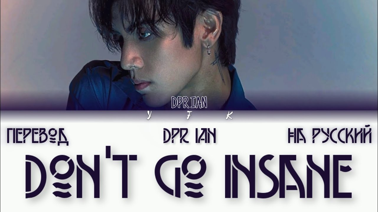 DPR IAN - DON'T GO INSANE (Перевод на русский) Colour coded lyrics