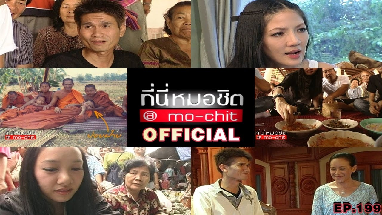 ที่นี่หมอชิต | ตอน บุกเส้นทางเสียงอีสาน ปอยฝ้าย มาลัยพร | 5 ก.ค. 52