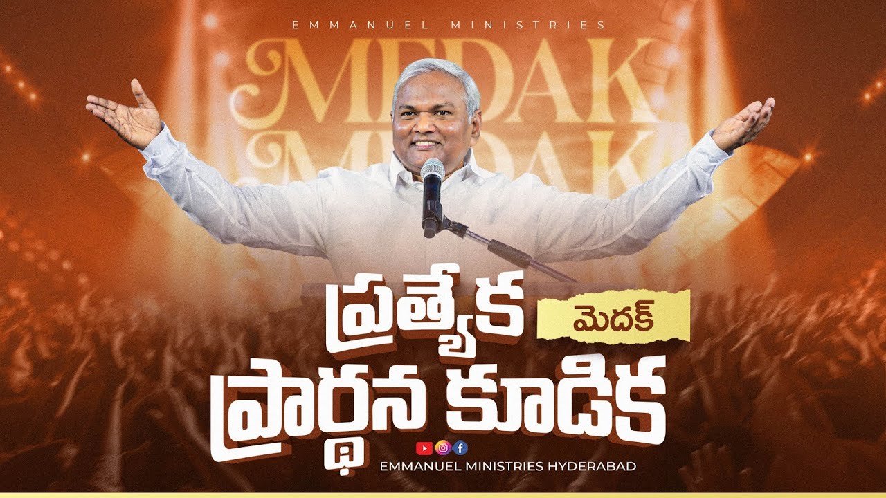 ప్రత్యేక ప్రార్థన కూడికలో అందించబడుచున్న అద్భుతమైన సందేశం|Pas B.Jeremiah|EmmanuelMinistriesHyderabad