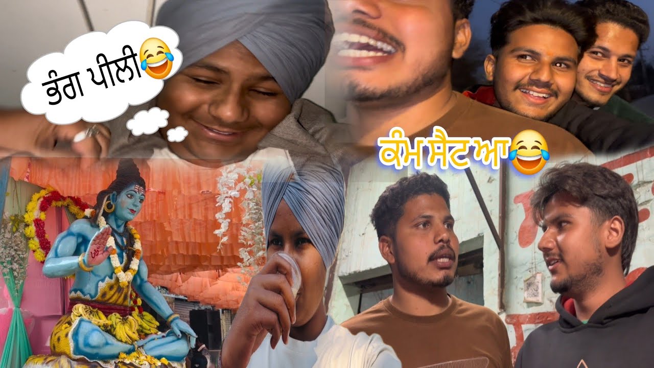BHANG PEEKE KI HOGYA 😂||ਆਪਸ ਵਿੱਚ ਹੀ ਲੜੀ ਜਾਂਦੇ ਨੇ 😂