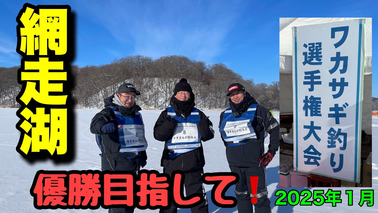 【ワカサギ釣り】網走ワカサギ釣り選手権に出場！優勝できたのか？