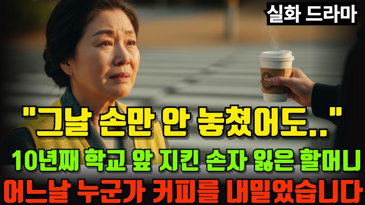 [실화]10년째 횡단보도를 지키는 할머니의 기막힌 사연, 그리고 어느 날 다가온 청년...