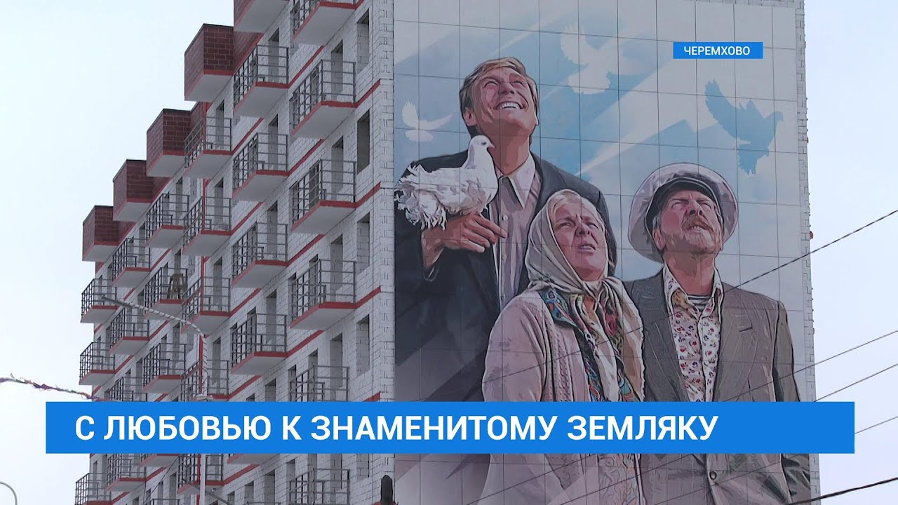Панно с изображением героев фильма «Любовь и голуби» появилось в Черемхово