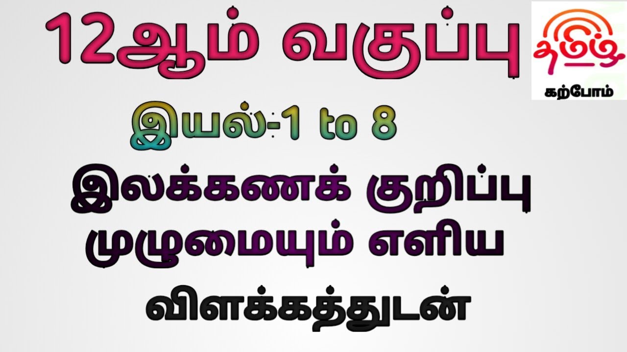 #12th New book  இயல்-(1-8) இலக்கண குறிப்புகள் முழுமையும் எளிய விளக்கத்துடன்