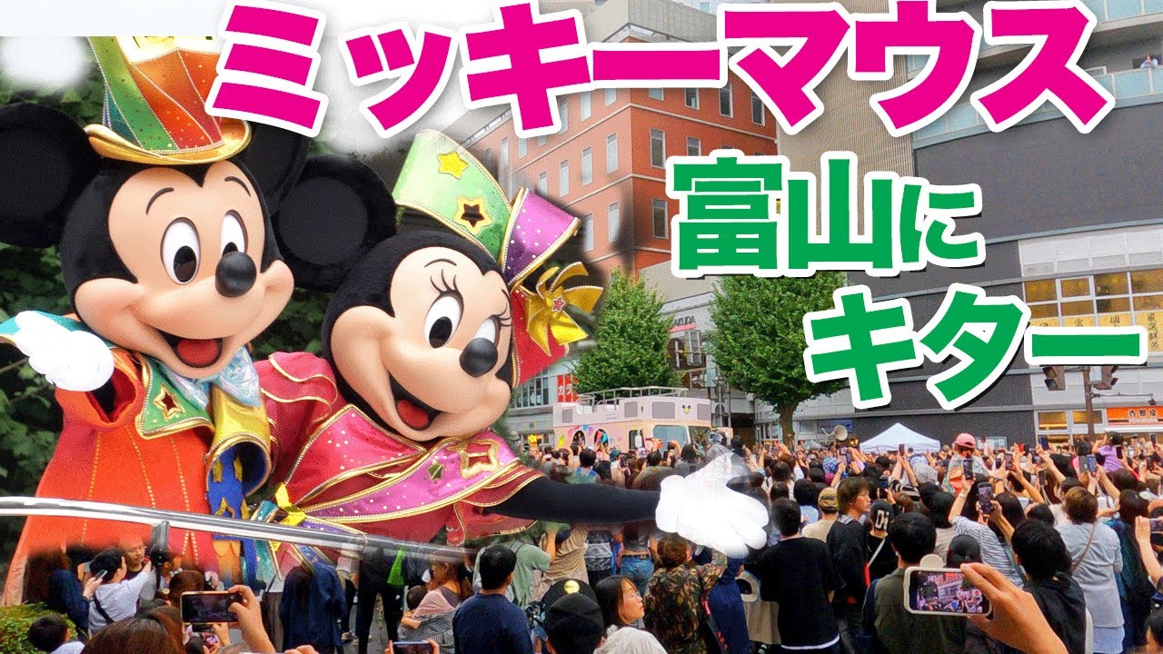 富山にミッキーマウスがキター　駅前のパレードに大歓声　Mickey Mouse comes to Toyama. Tokyo Disney resort parade