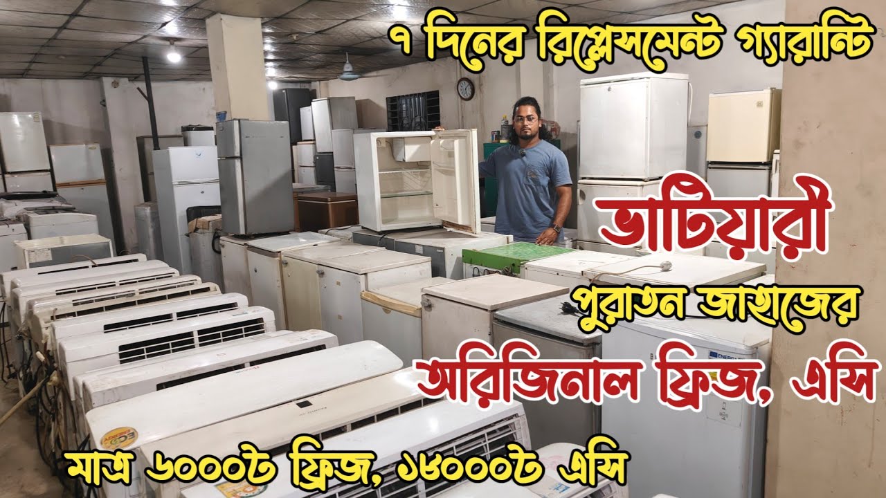 মাত্র ৬০০০৳ জাহাজের ফ্রিজ | পুরাতন জাহাজের অরিজিনাল ফ্রিজ | পুরাতন জাহাজের মিনি ফ্রিজ | ভাটিয়ারী শিপ