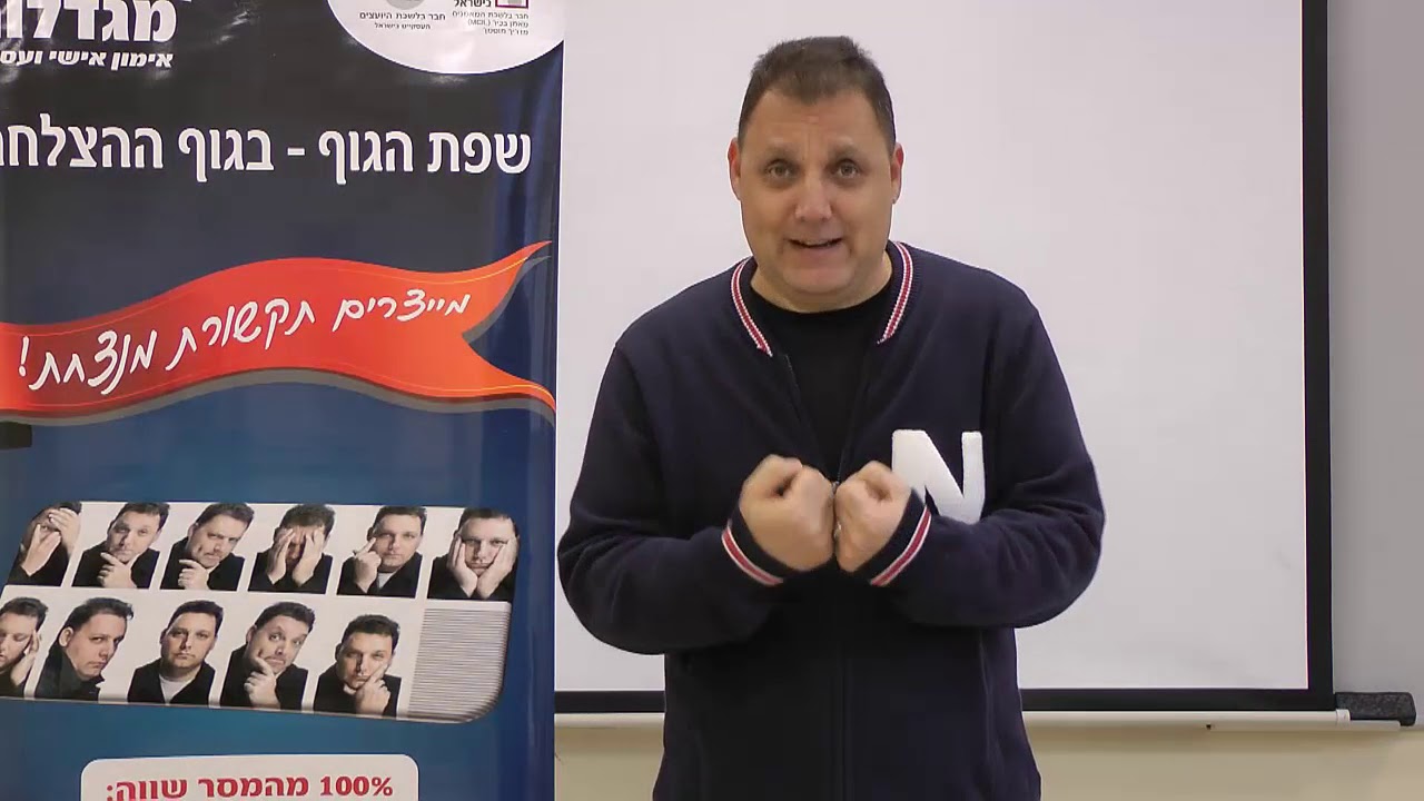 4. שפת גוף - מה זה אומר ש...הגדלת מרחב אישי?