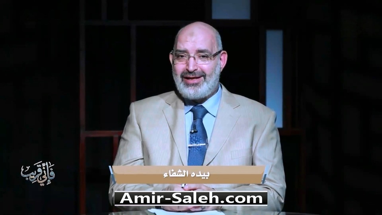 بيديه الشفاء | برنامج فإني قريب | الدكتور أمير صالح
