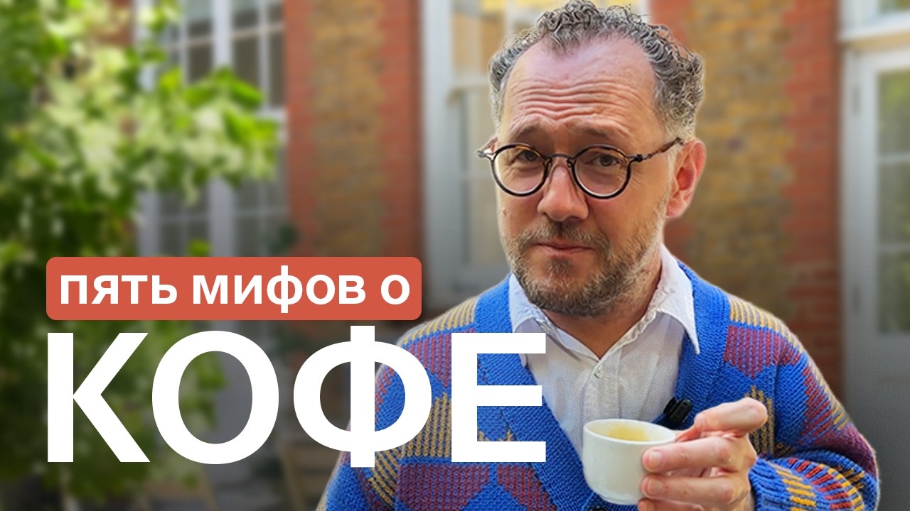 Kopi luwak, salt in espresso, and the neuter gender &mdash; myths about coffee / Vladimir Raevsky