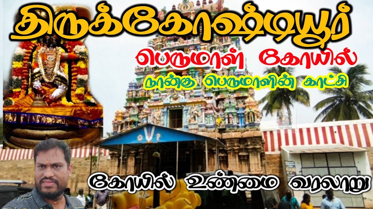 Thirukostiyur Perumal Temple 🙏| நான்கு பெருமாள் உள்ள ஒரே கோயில் Thirukostiyur Perumal Temple History