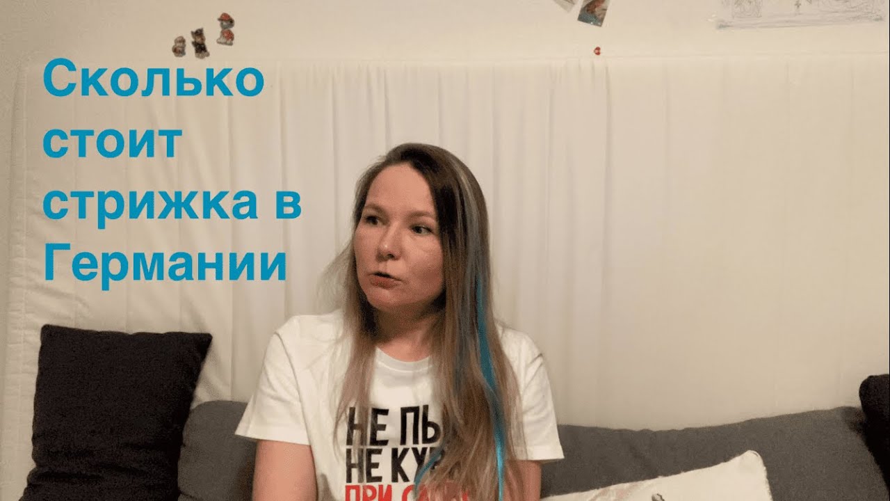 Парикмахерские в Германии // Мой опыт