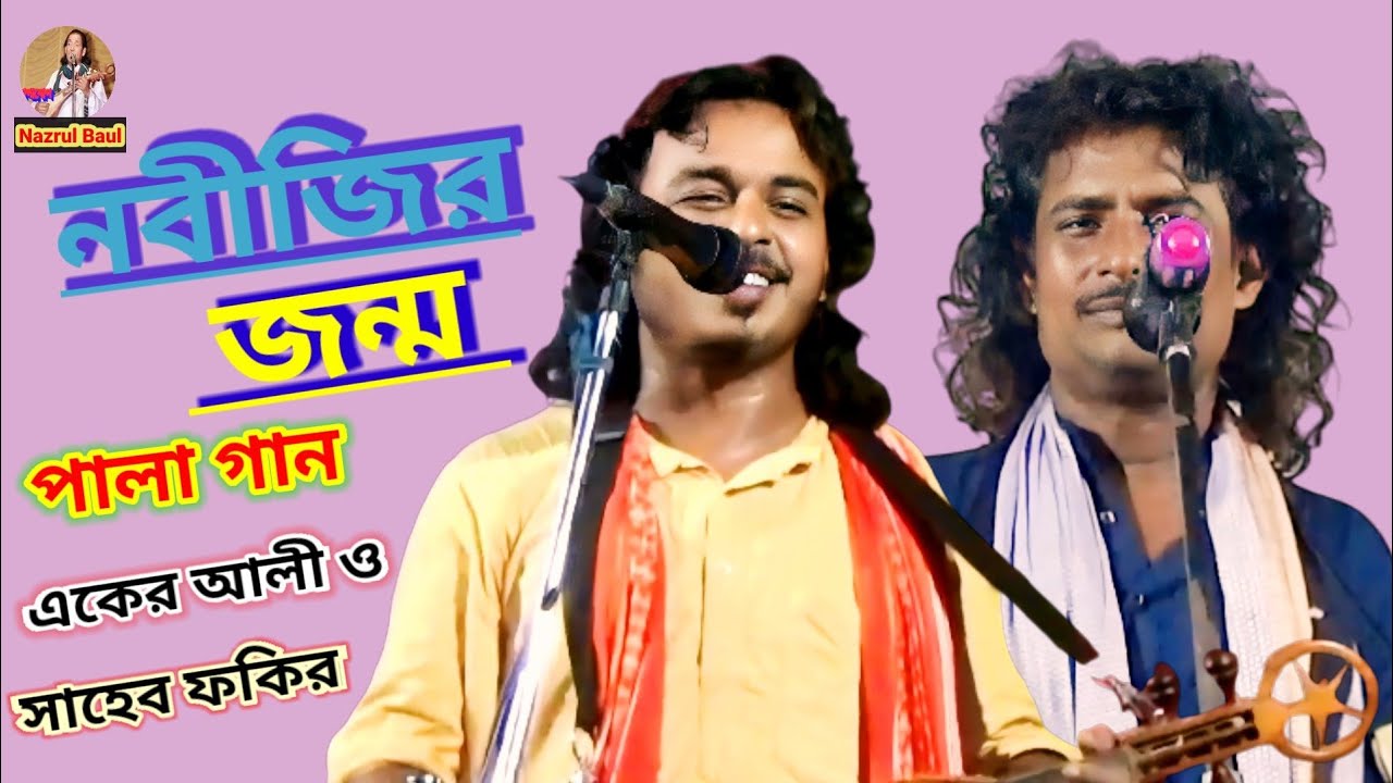 নবীজির জন্ম পালা গান। একের আলী ও সাহেব ফকির Nobijir Jonmo Pala Gan.Aker Ali o Saheb Fakir