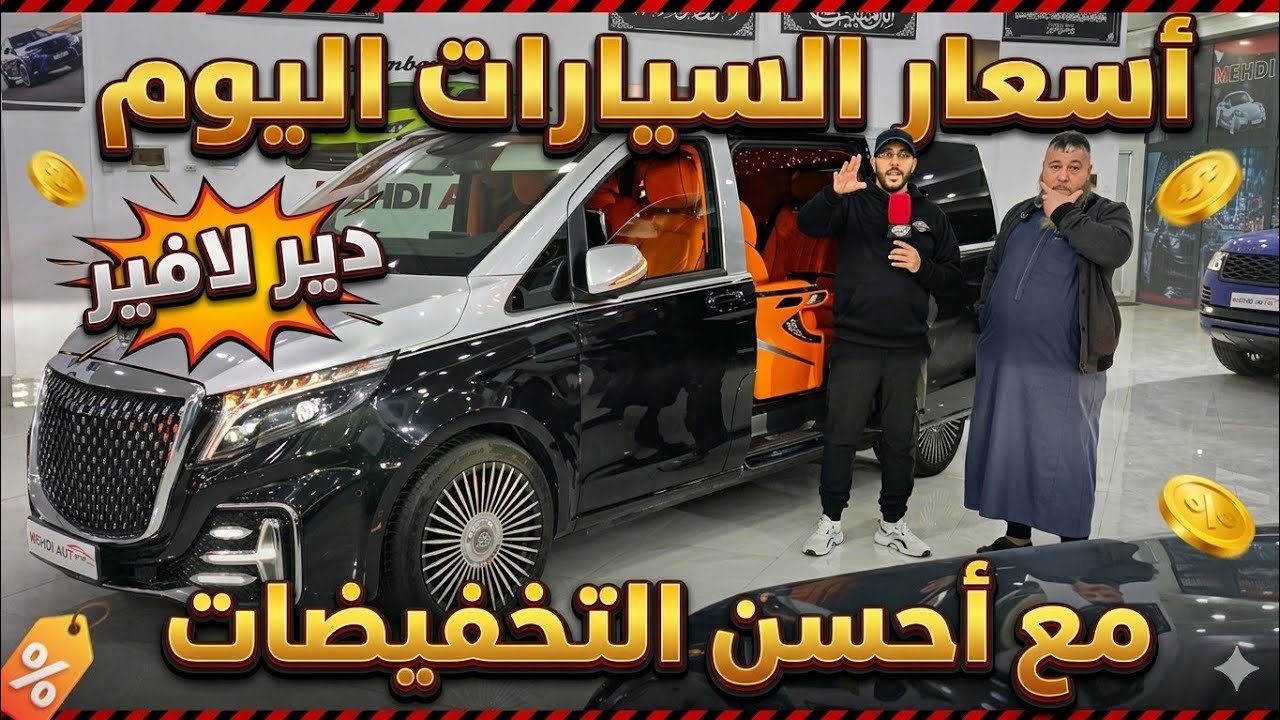 أسعار السيارات اليوم من معرض MEHDI AUTO  تخفيضات كبيرة بمناسبة العيد… فرصة دير لافير! #ملخر