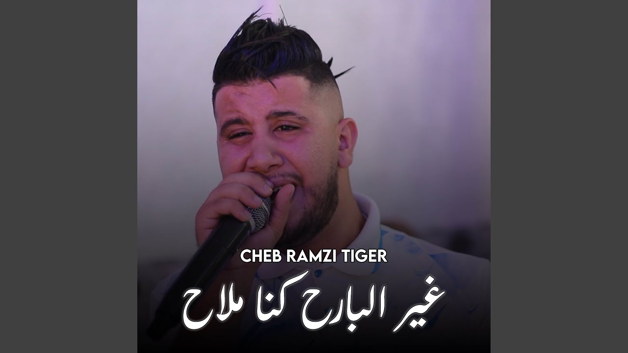 غير البارح كنا ملاح