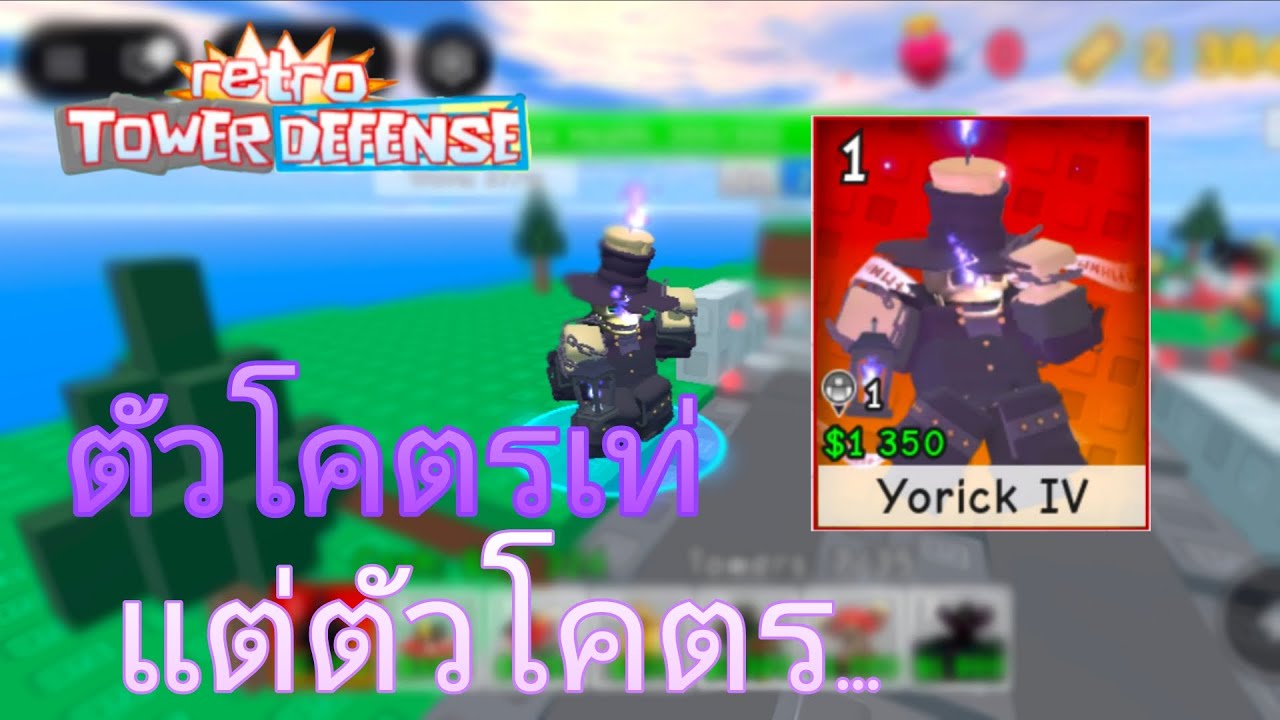 Retro tower defense | รีวิว Yorick ตัวโคตรเท่เยดเข้โคตรกาก!!!