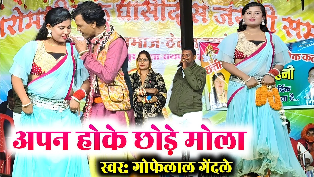 अपन होके छोड़े मोला | गोफेलाल गेंदले | apan hoke chhode mola | gofelal gendle stage program