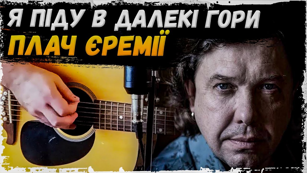 Плач Єремії — Я піду в далекі гори (акорди на гітарі)