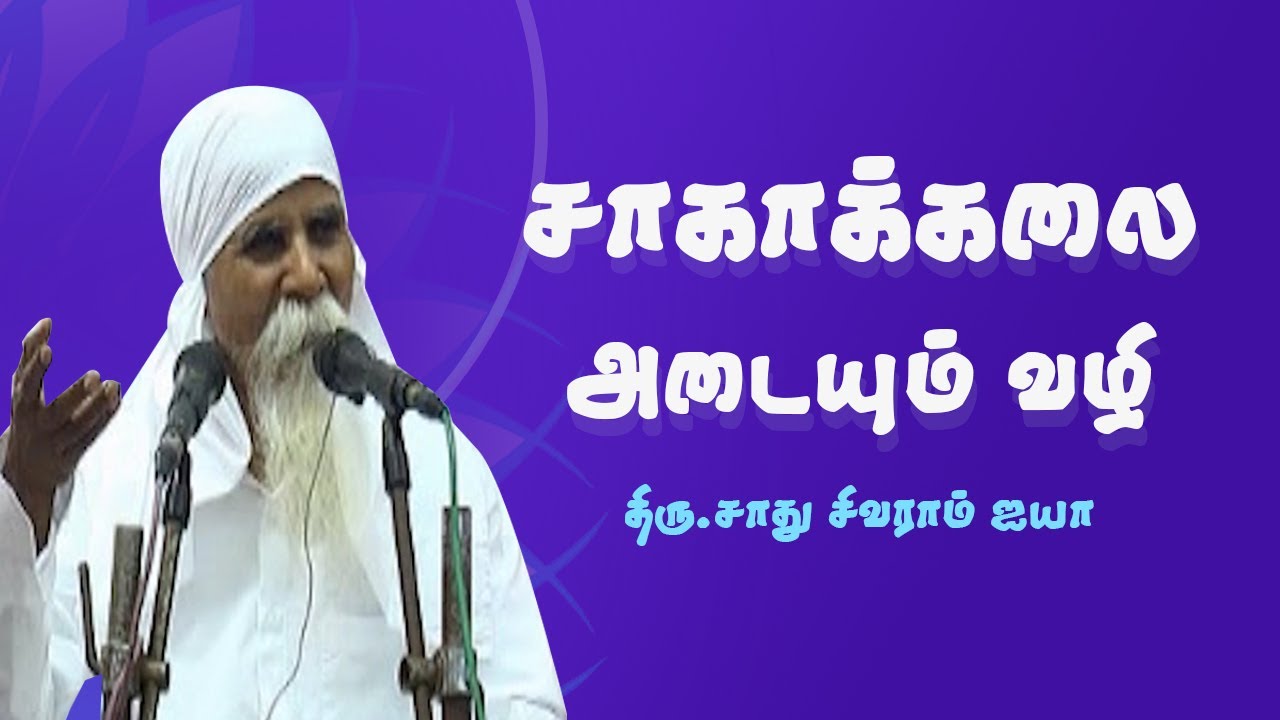 வள்ளலார் சொல்லிய சாகாக்கலை | Dayauv Thiru#SadhuSivaram Ayya | #Aruljothi #Vallalar