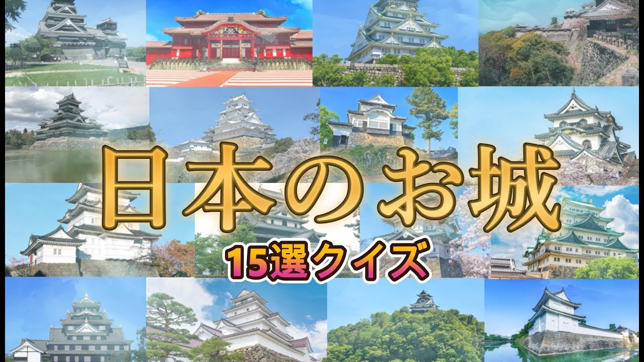 日本のお城クイズ