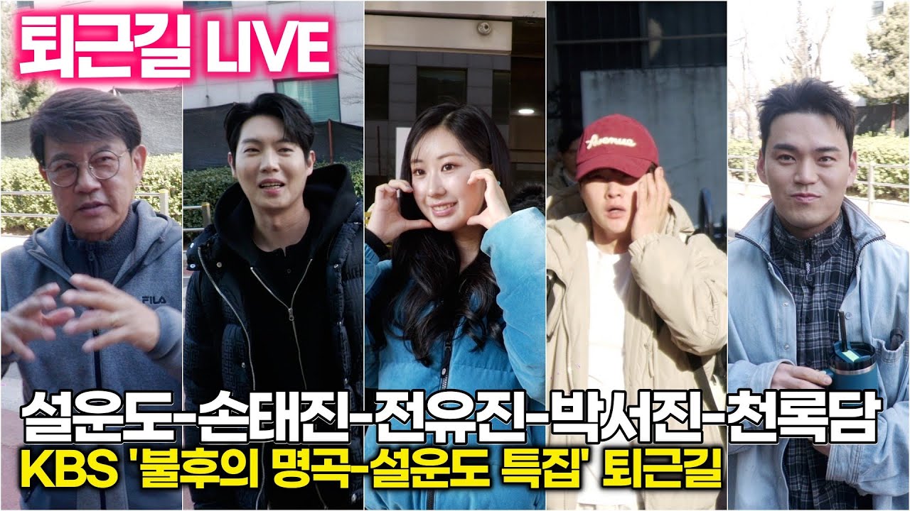 [퇴근길 LIVE] #이찬원 #설운도 #전유진 #박서진 #손태진 #천록담 퇴근길, KBS '불후의 명곡' 2월 9일