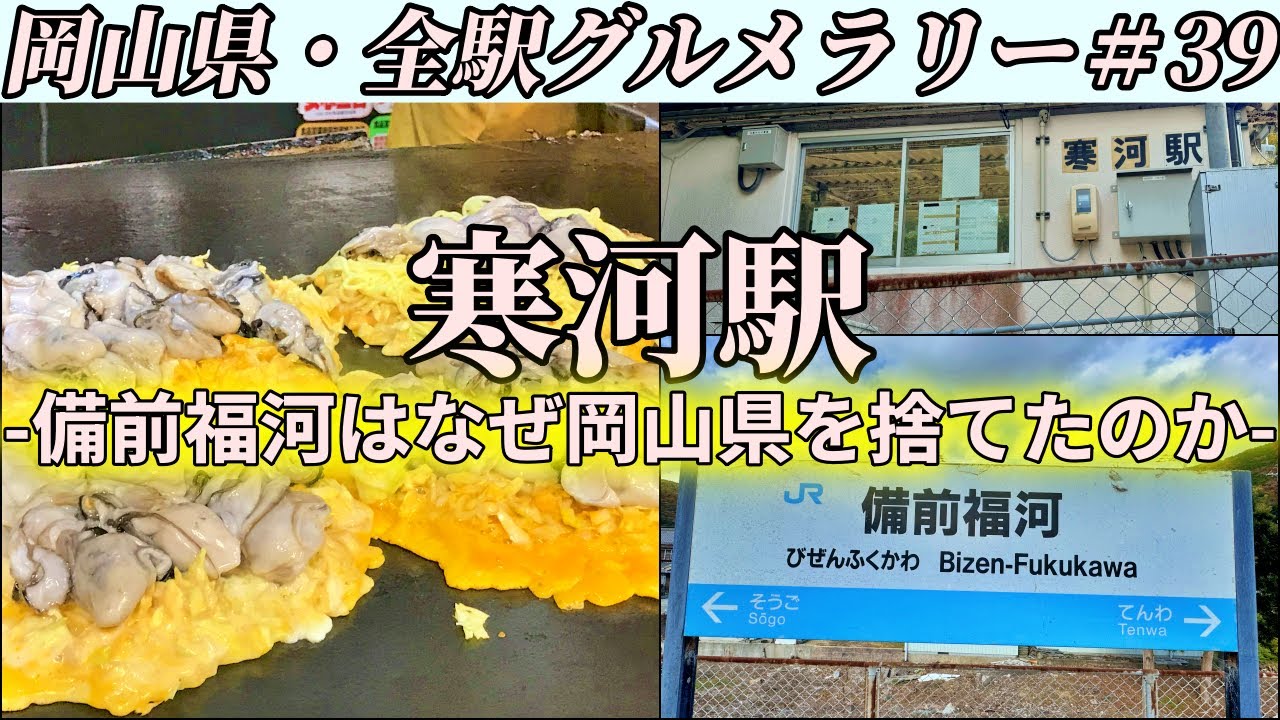 【寒河駅】絶対に外さないカキオコの名店までどっさり牡蠣が入ったお好み焼きを食べにいくだけのツーリング【岡山県・全駅グルメラリー#39】