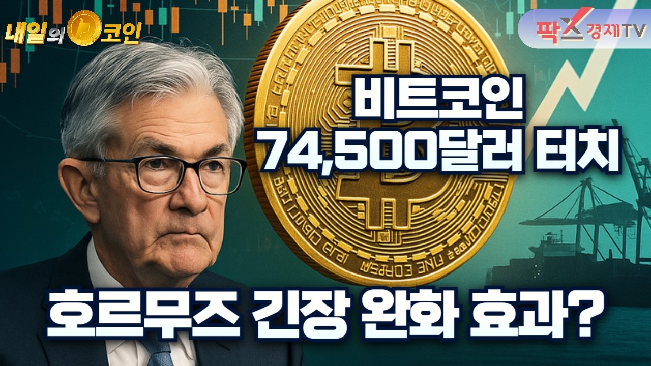 비트코인 74,500달러 터치하며 6주 최고치 / 호르무즈 긴장 완화에 돈 몰렸다…비트코인 다시 불붙나? [260317 내일의 코인] (정진영, 권지영)