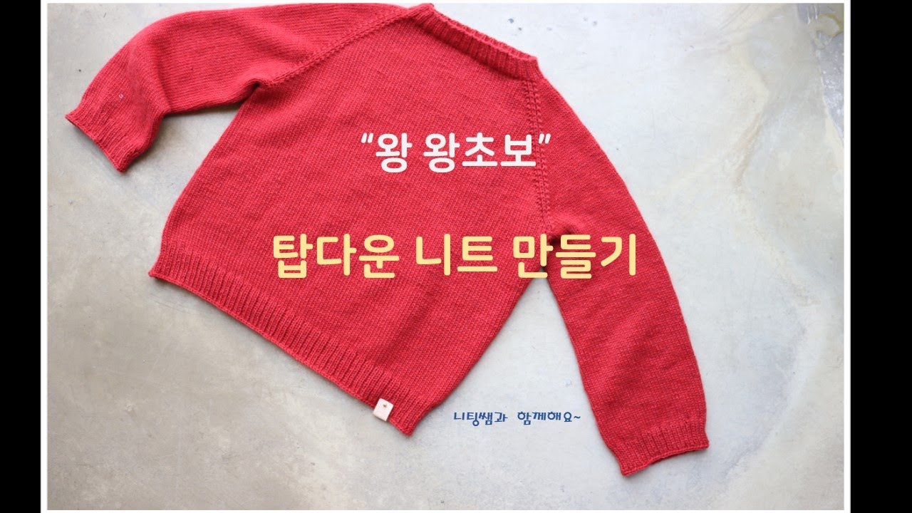 (대바늘) 1번 탑다운 니트 