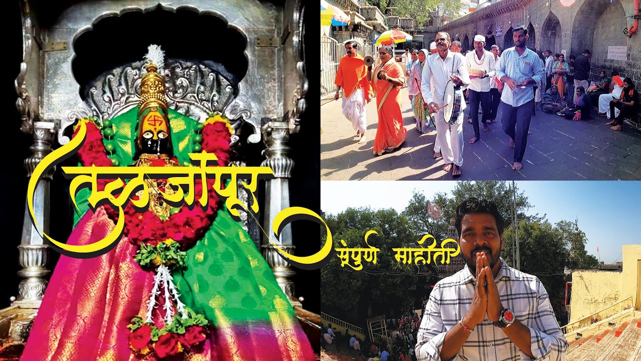 Tulajapur Tulaja Bhavani | तुळजापूर मंदिराची संपूर्ण माहिती | Tulajapur Darshan | VinayakParabvlogs