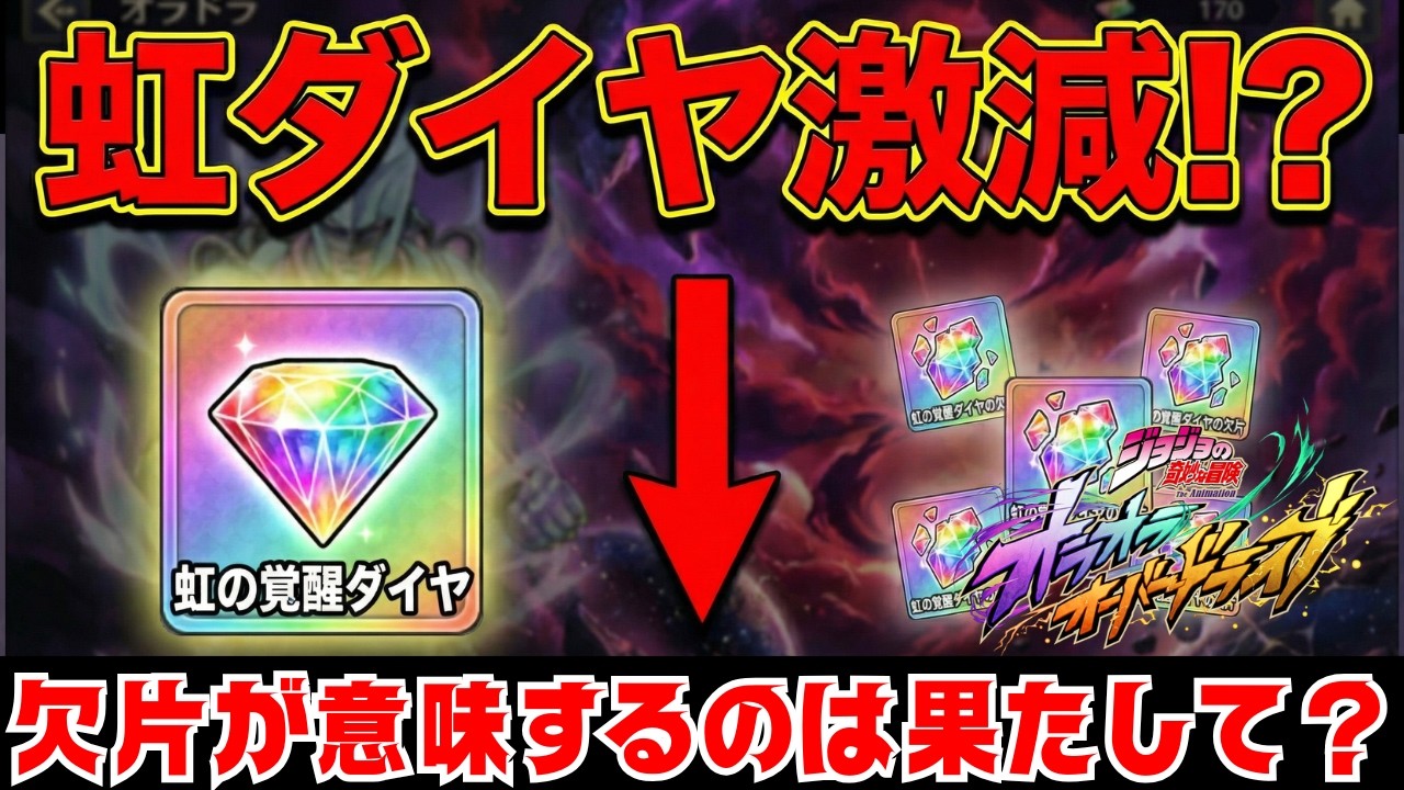 【オラドラ】】虹ダイヤ激減の危機！？虹ダイヤが「欠片化」する件について本音で解説します【ジョジョの奇妙な冒険オラオラオーバードライブ】