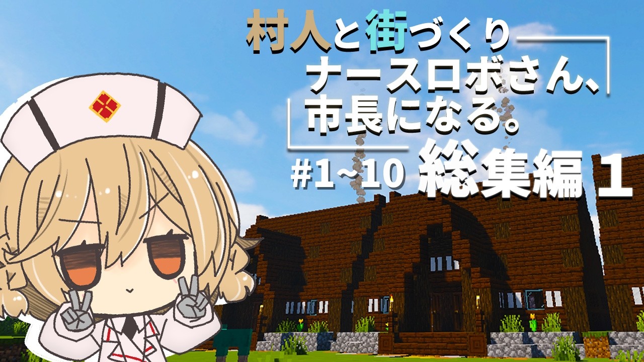 【村人と街づくり】ナースロボさん、市長になる。総集編 1【VoiceVox実況】『Minecraft/MineColonies/1.20.1』