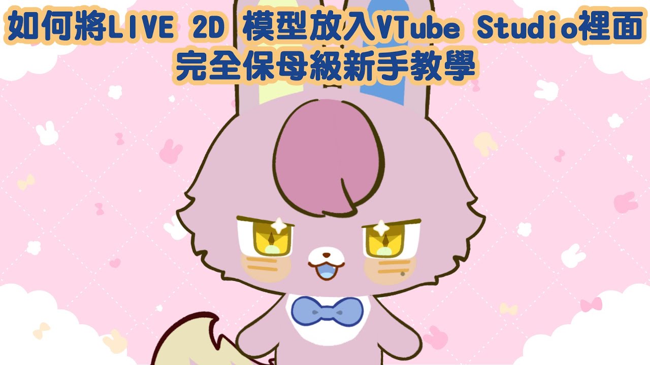新手教學｜如何將LIVE 2D 模型放入VTube Studio裡面 完全保母級新手教學 #vtuber #VTS #教學